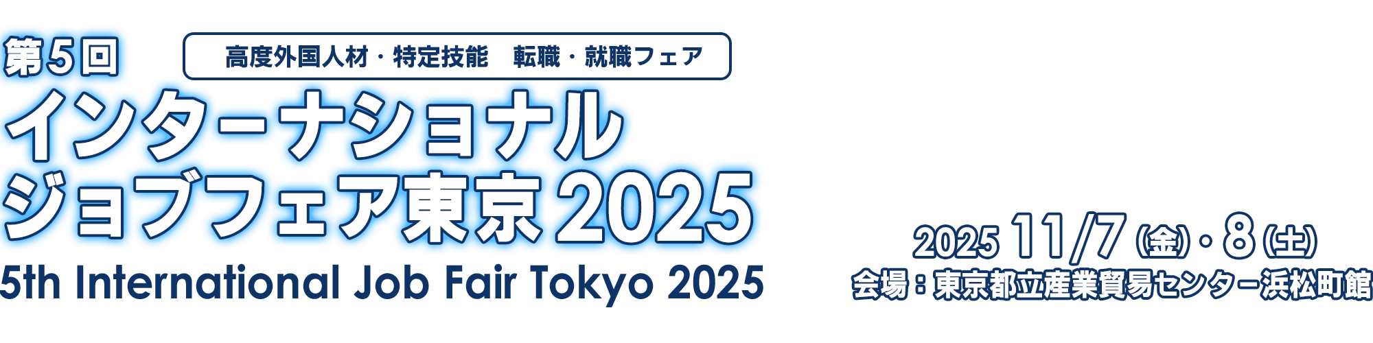 インターナショナルジョブフェア東京